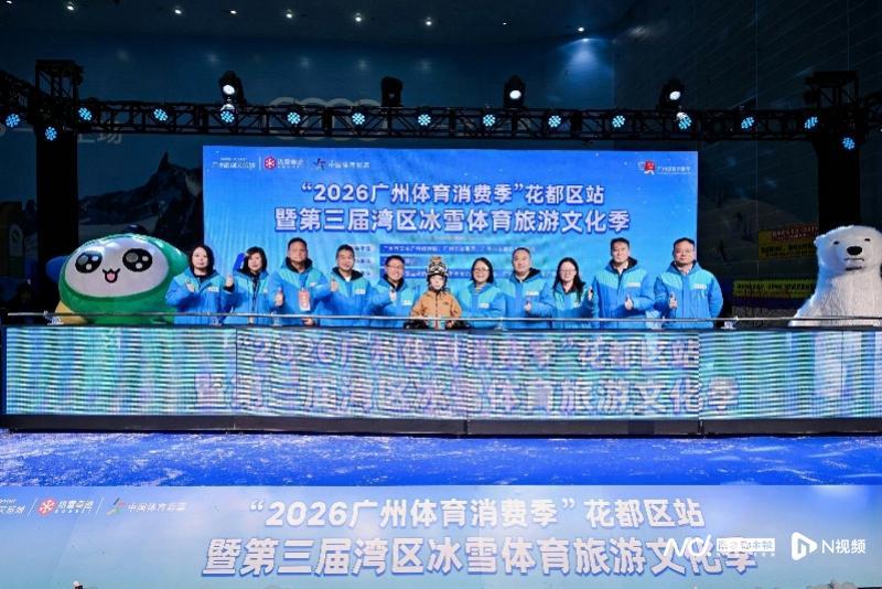 开云体育官方入口-广州市选拔青少年滑雪队！第三届湾区冰雪体育旅游文化季启幕