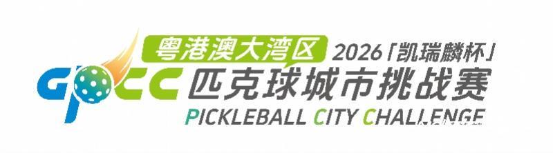 开云体育app下载-大湾区匹克球的蓄势狂飙，这是一场新的城市叙事